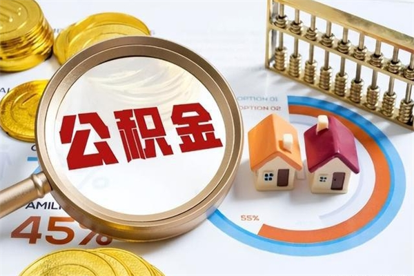 阿克苏第三套房如何提取公积金（第三套房怎么提取公积金）