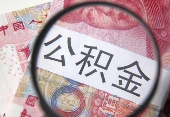 阿克苏吉安住房公积金怎么提取（吉安县公积金提取规则）