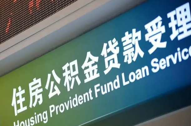 阿克苏提2万公积金收了1000服务费（辞职不干了公积金怎么处理）
